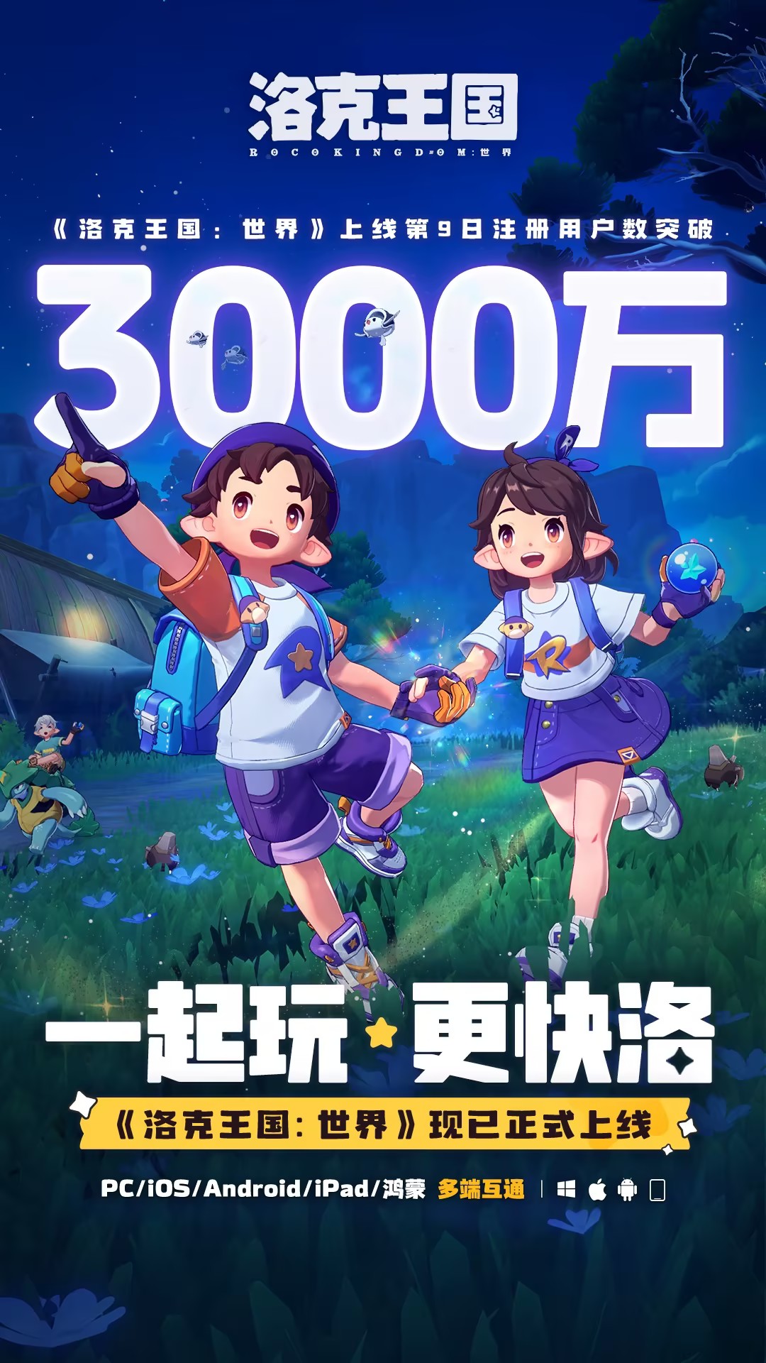 《洛克王国：世界》全网注册突破3000万