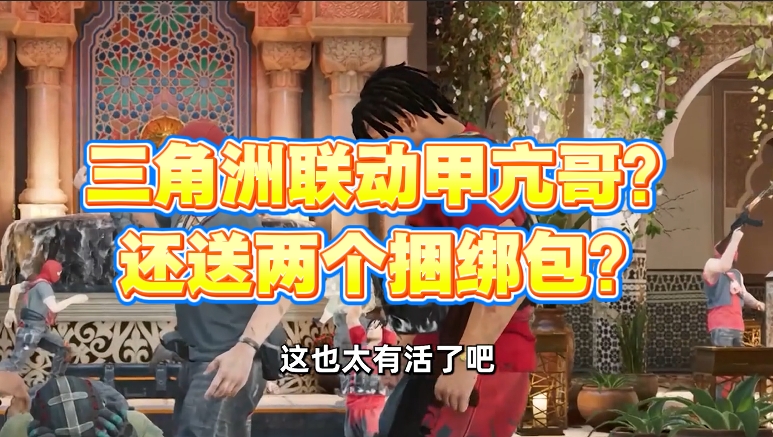 三角洲联动甲亢哥？还送两个捆绑包？