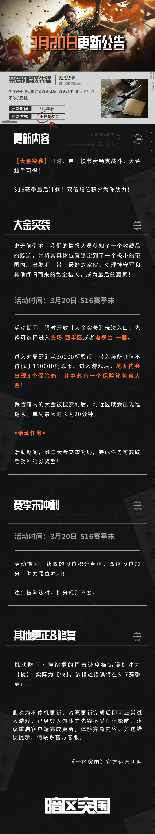 更新公告丨赛季冲刺蓄势待发！大金突袭即将来袭！
