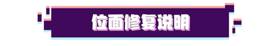 4月9日位面修复说明