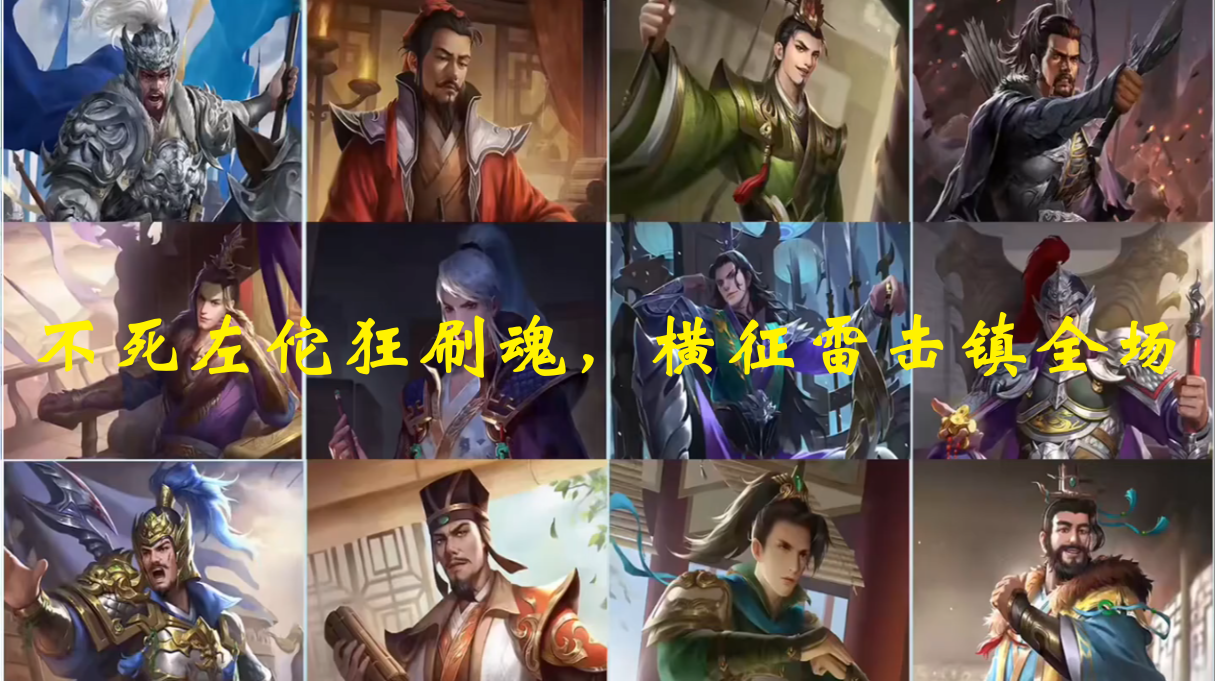 不死左佗狂刷魂，横征雷击镇全场