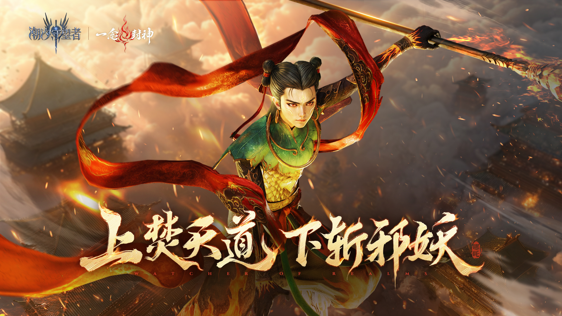 上焚天道，下斩邪妖