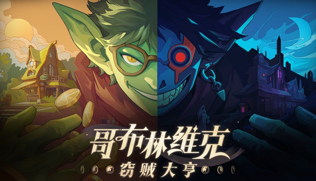 《哥布林维克：窃贼大亨》夜晚偷遍地牢，白天坑遍奸商！带你体验最爽双面人生