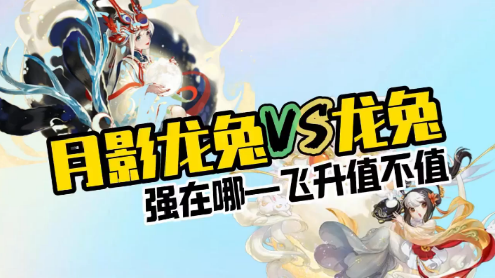 玩家分享：月影龙兔VS龙兔：强在哪？飞升值不值