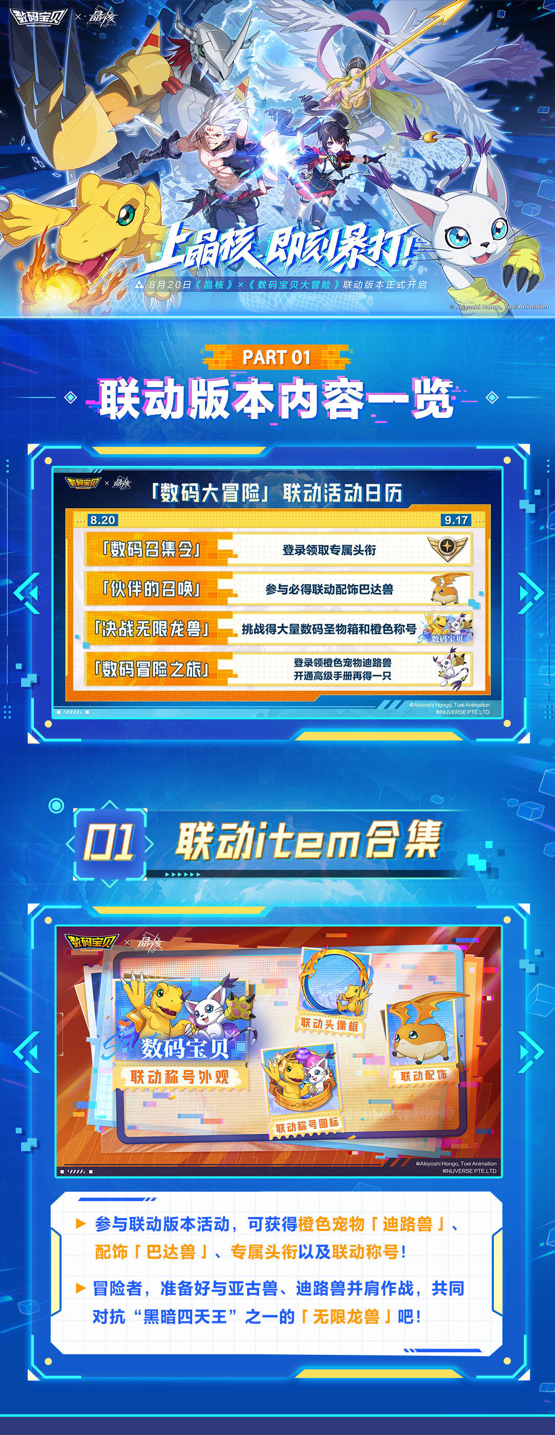 《晶核》×《数码宝贝大冒险》联动版本今日正式上线！