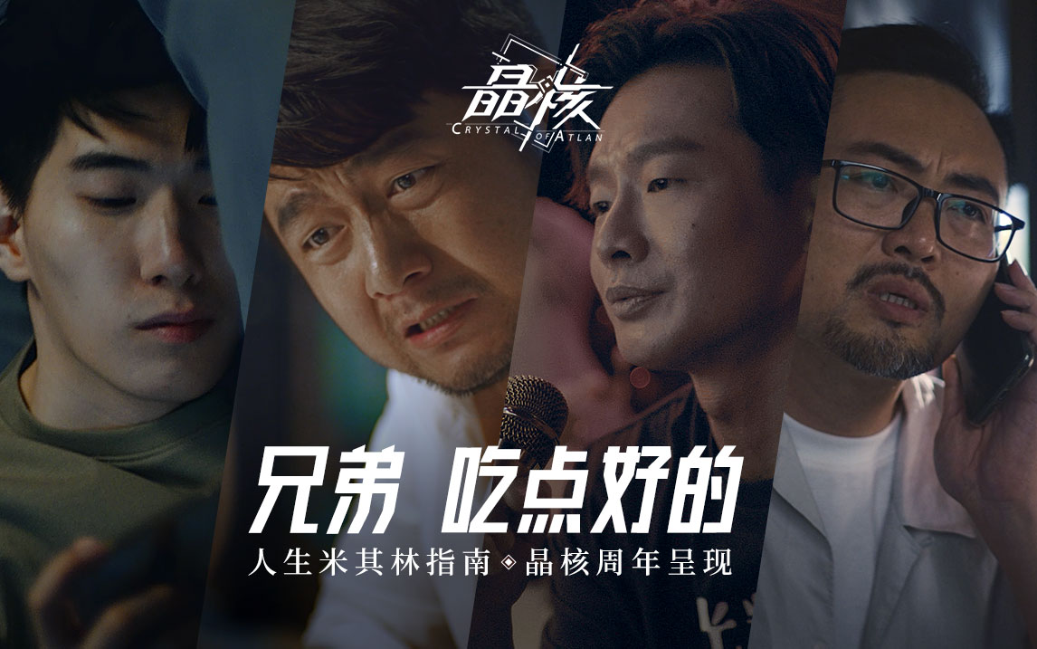 《兄弟，吃点好的》人生米其林指南 ·  晶核周年庆呈现