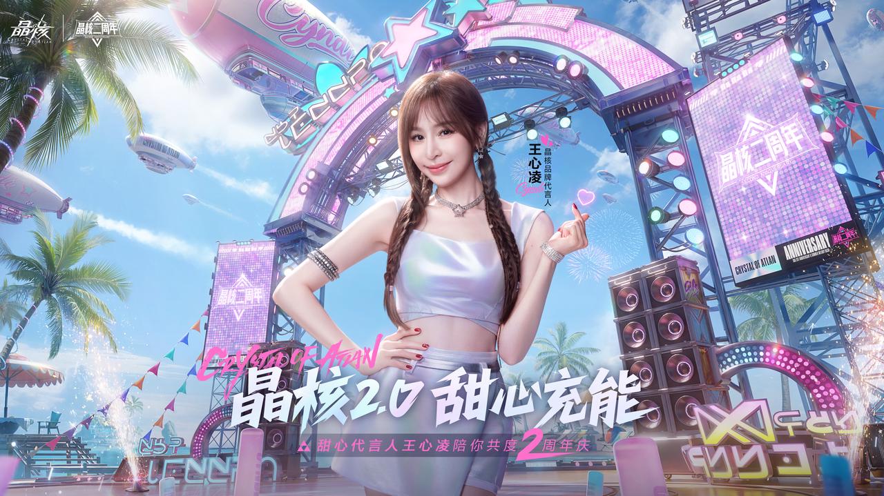 晶核二周年庆来袭！参与互动抽取王心凌演唱会门票！