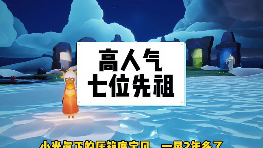 光·遇：盘点超过一年还未复刻的高人气先祖