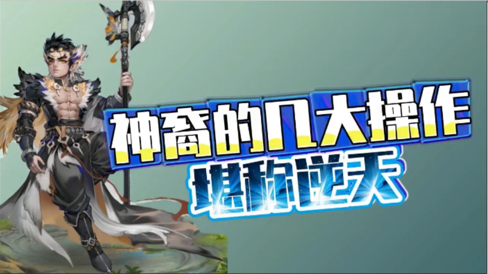 玩家分享：新区平民选神裔的几大操作，堪称逆天！