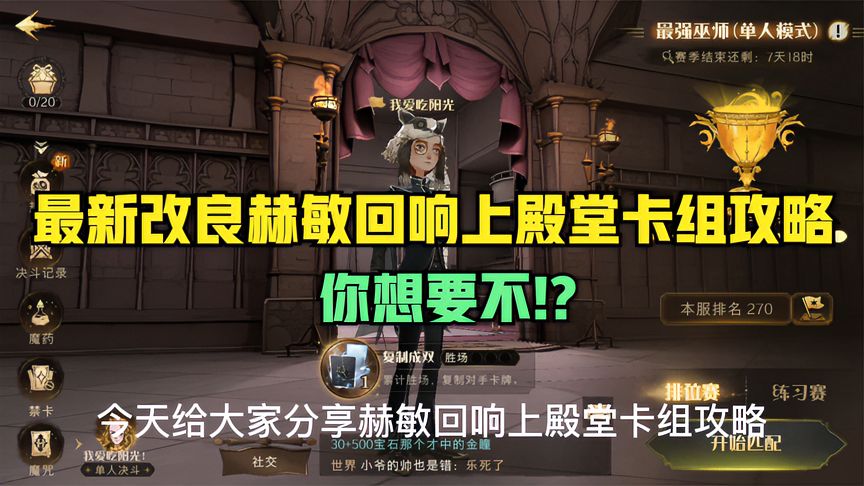 哈利波特·魔法觉醒：最新改良赫敏回响上殿堂卡组攻略，你想要不！