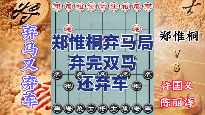 天天象棋：郑惟桐vs夫妇特大！弃马又弃车，陷阱杀法，接连不断，收益颇多！