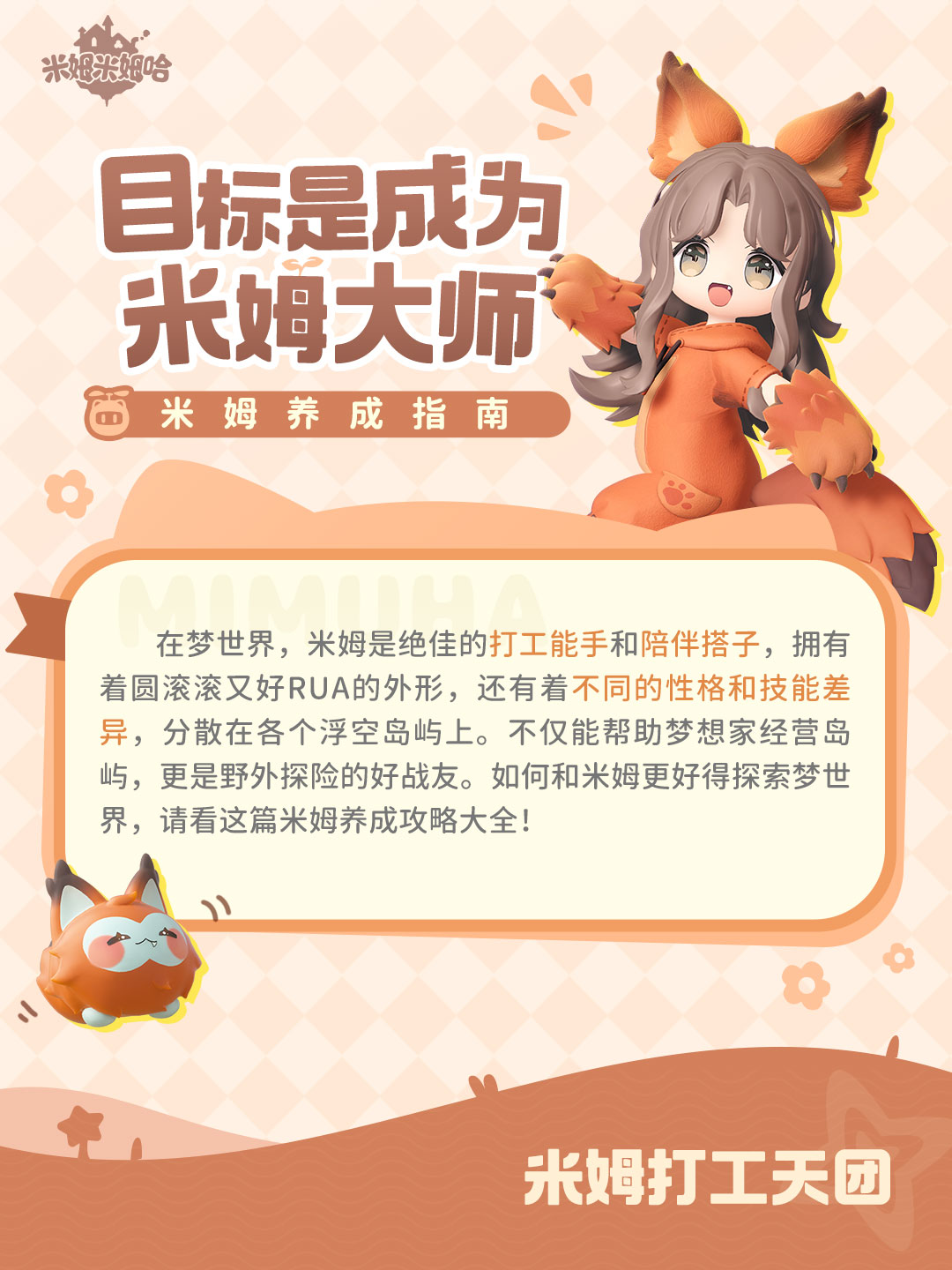 米姆养成指南|目标是成为米姆大师