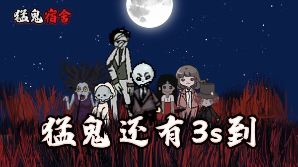 《猛鬼宿舍》像素画风下的恐怖塔防，躺平也能激情对战！