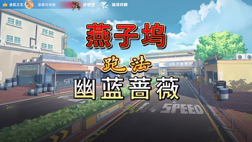 QQ飞车手游：新图燕子坞——幽蓝蔷薇跑法展示，1分22秒！