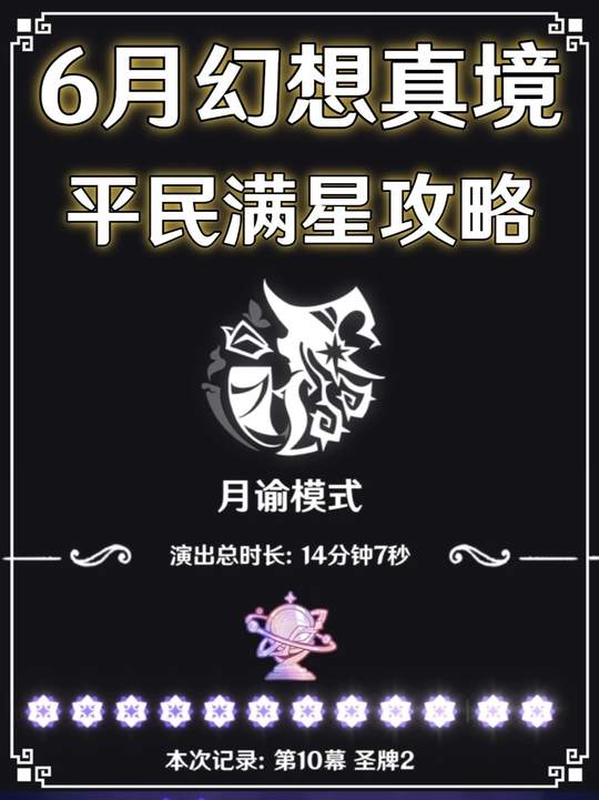 【幻想真境】最简单的平民打法拿满奖励