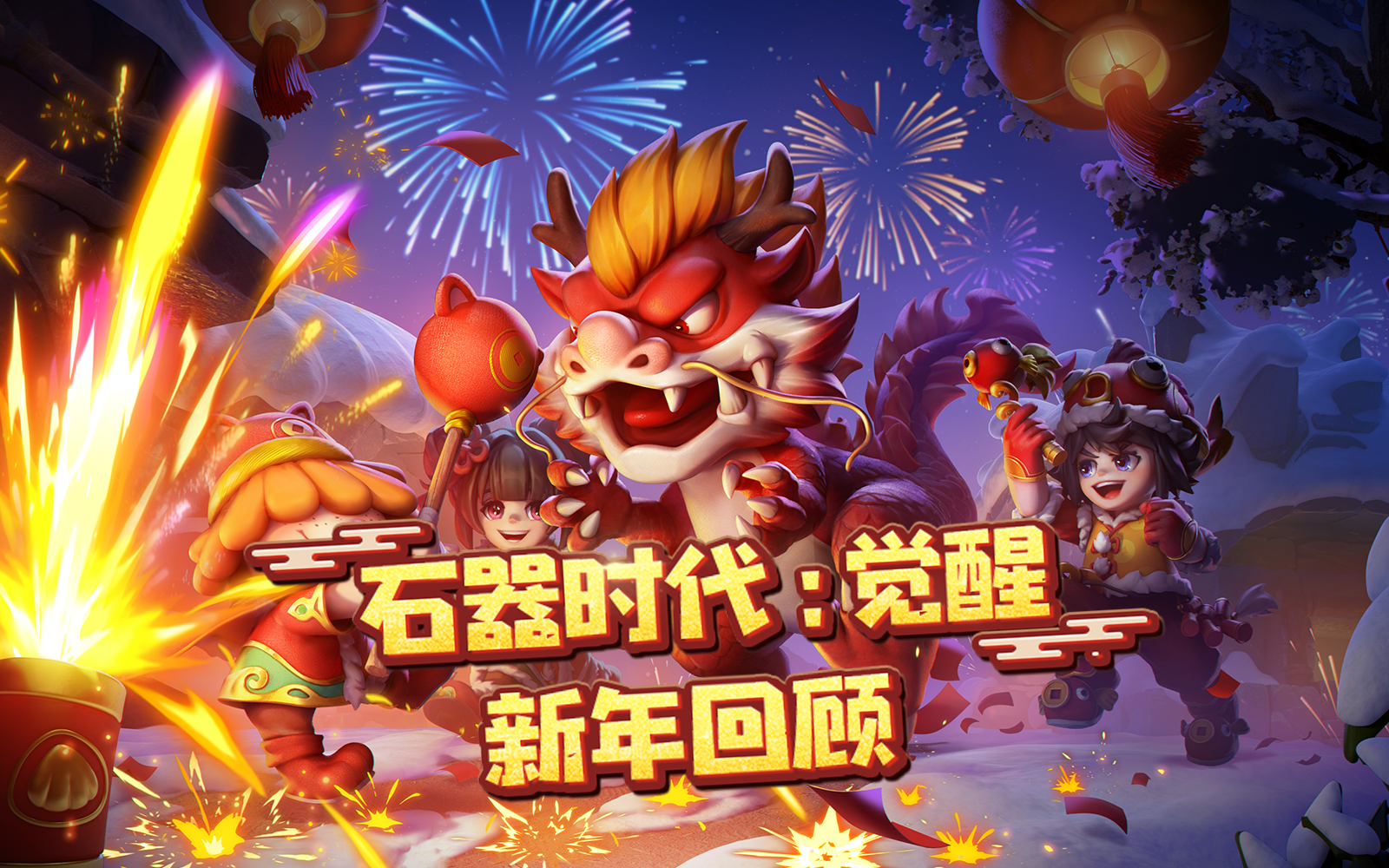 回首过去，展望未来，祝所有石器玩家龙年行大运，财源滚滚来！