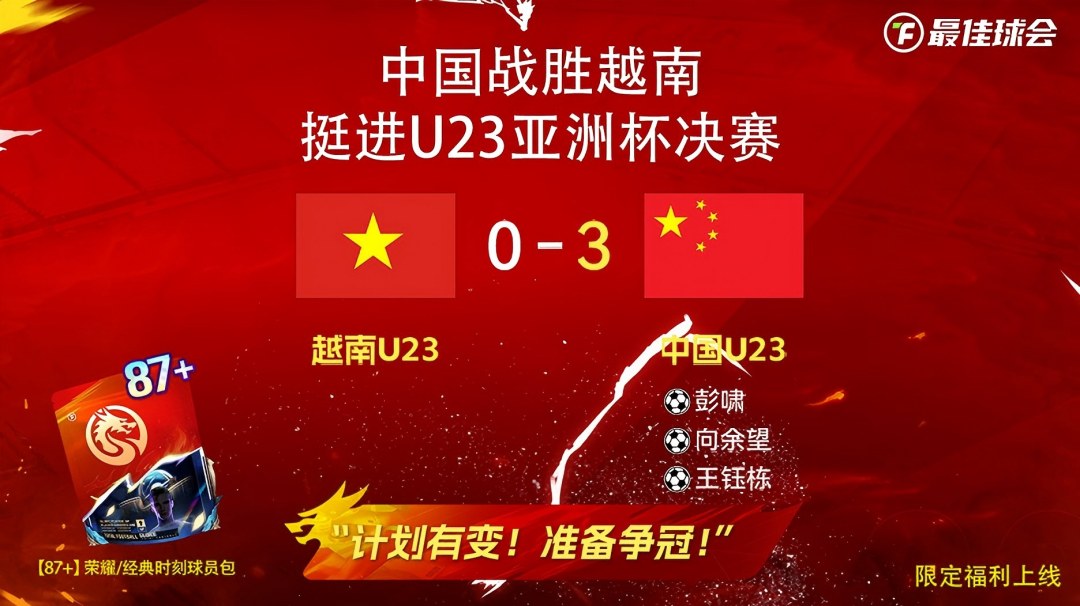 【有奖助威】U23 国足 3-0 越南，现在，目标夺冠！