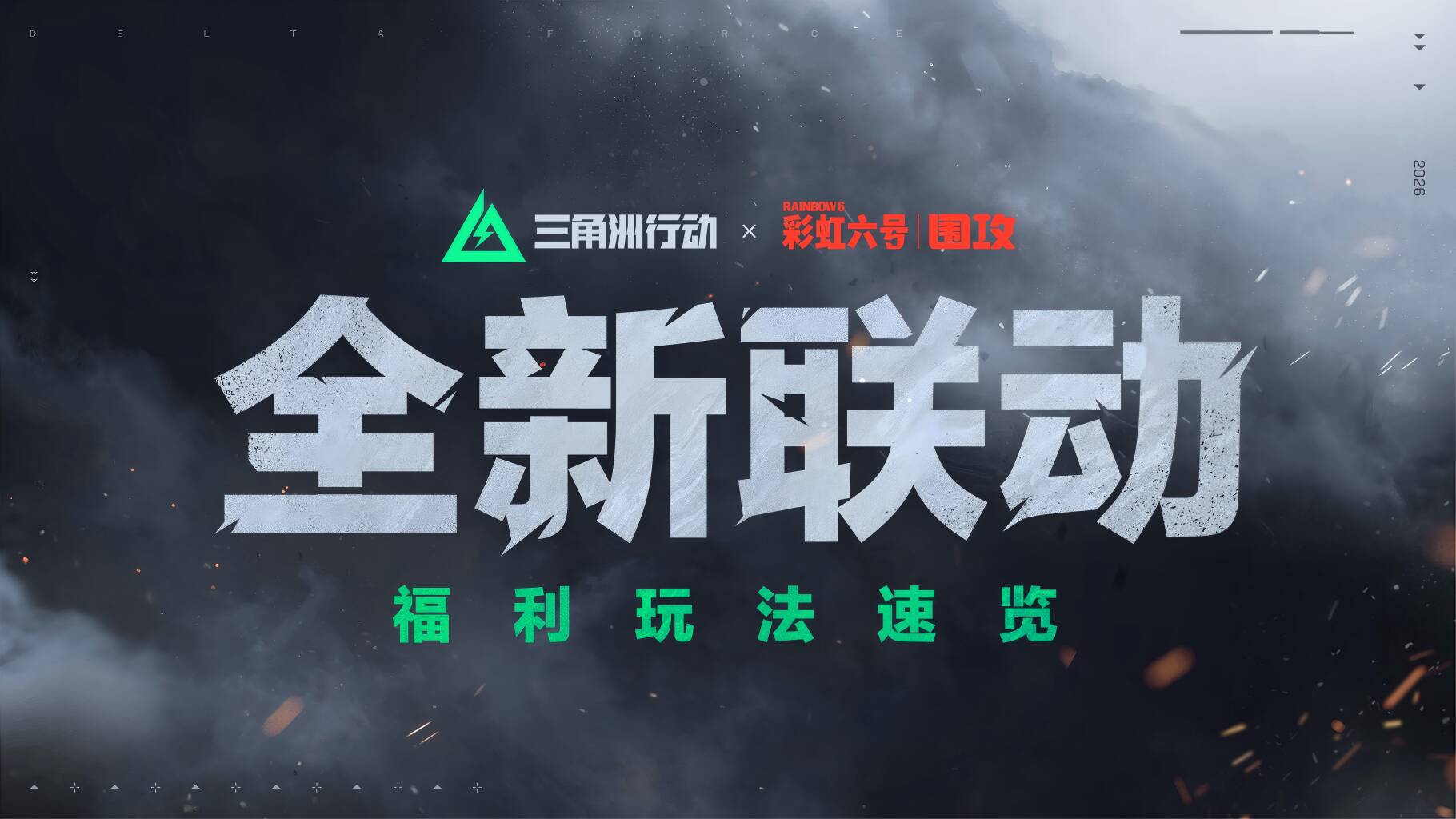 《三角洲行动》X 《彩虹六号：围攻》联动活动现已开启        