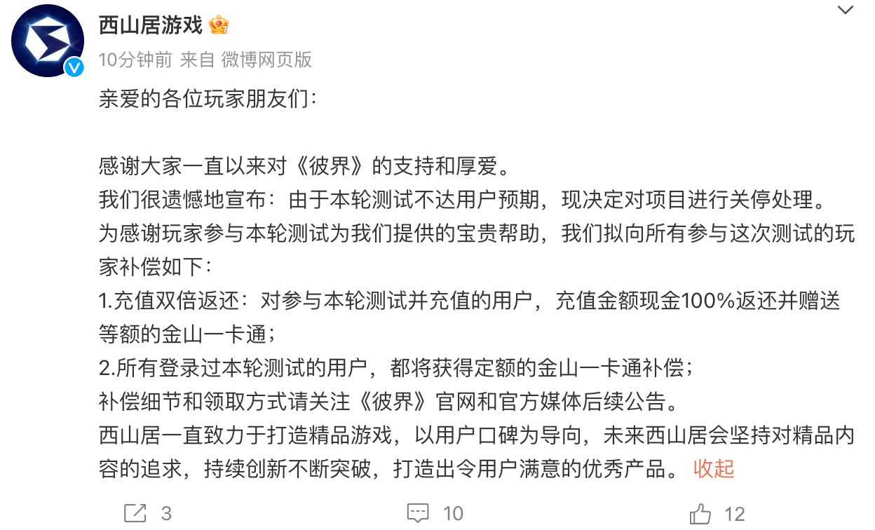 西山居游戏：因未达用户预期，决定关停《彼界》项目