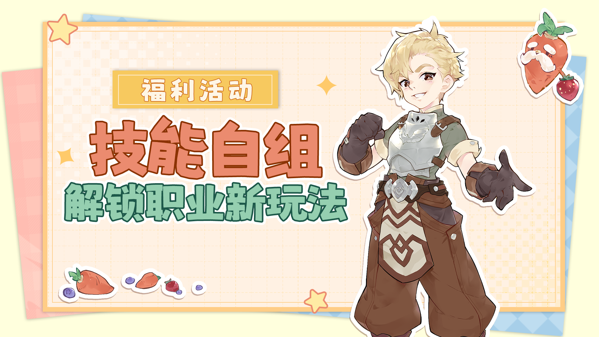 【有奖互动】技能自组来袭，玩出仙境传说职业新花样