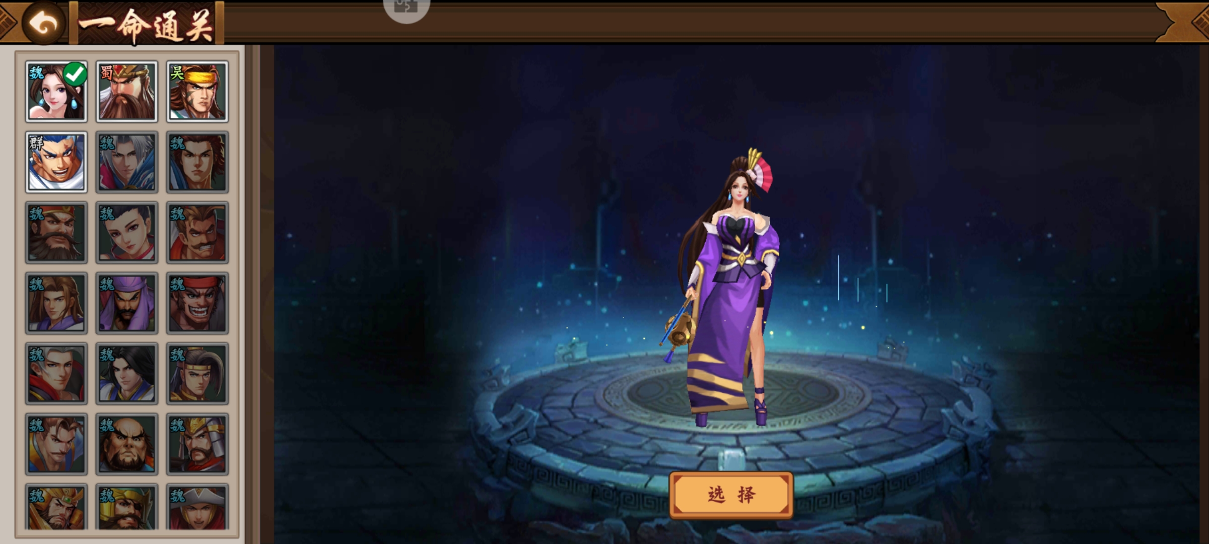 关于本次一命通关武将闲话。