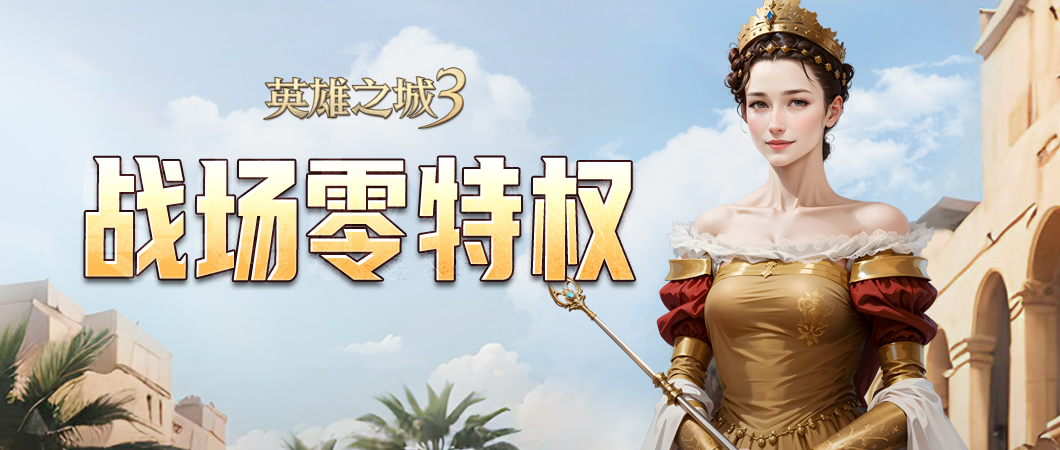 《英雄之城 3》颠覆传统 SLG！战场零特权，策略才是硬实力！​  ​