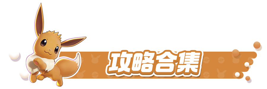 （8.21更新）【宝可梦大集结】攻略合集，带你玩转亿奥斯岛!