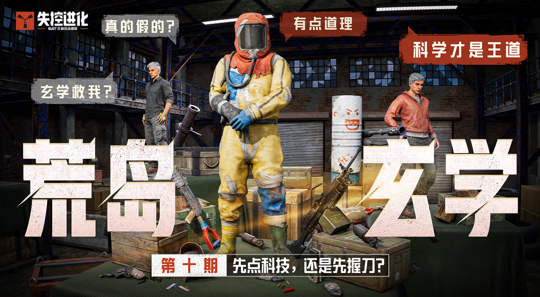 【荒岛玄学】第10期：先点科技，还是先握刀？