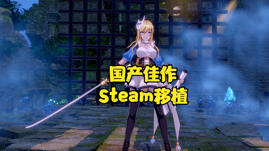 国产佳作 Steam移植 便携游玩 价格还便宜_国产恶魔城 金发嗨丝