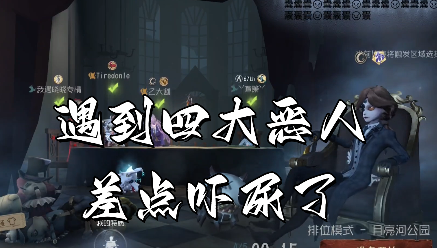 遇到四大恶人差点吓尿了