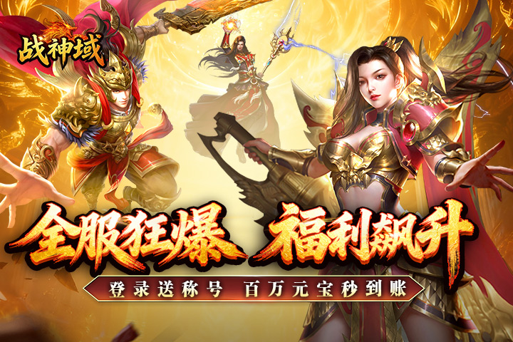 《战神域》三职业燃战沙城于3月31日10点首发！