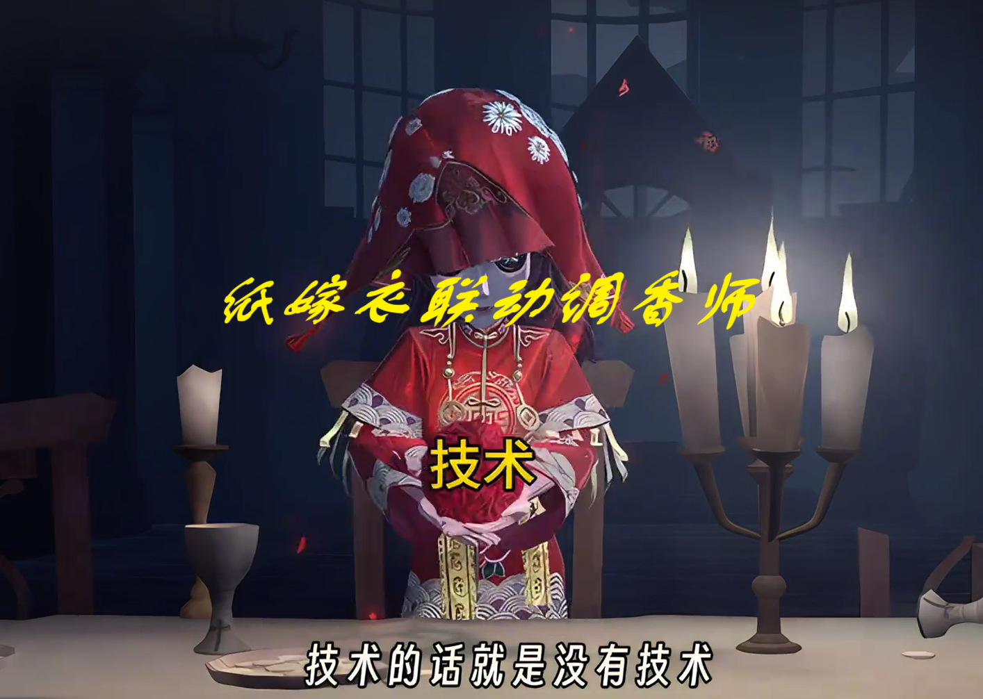 纸嫁衣联动调香师！皮肤局内试玩