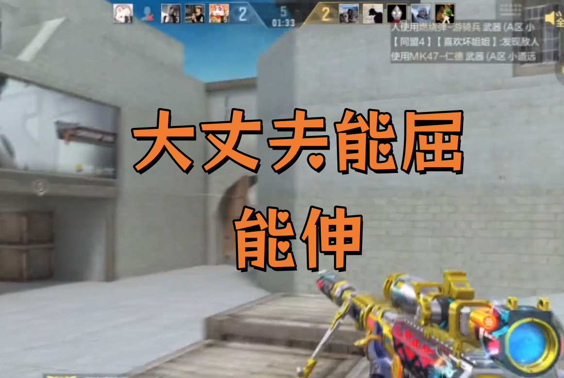 大丈夫能屈能伸