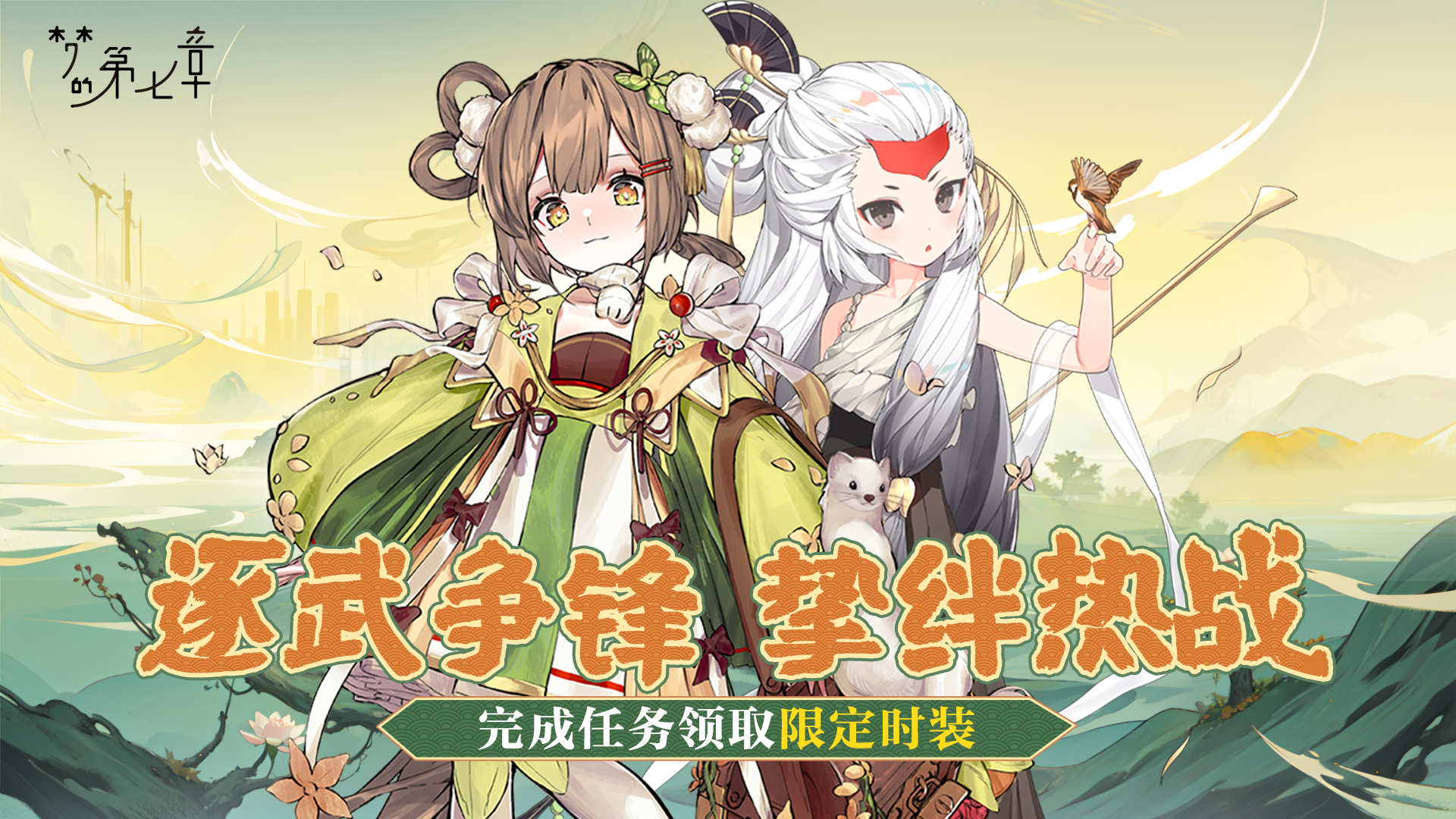 逐武争锋，挚绊热战！《梦的第七章》武修会活动4.29开启！