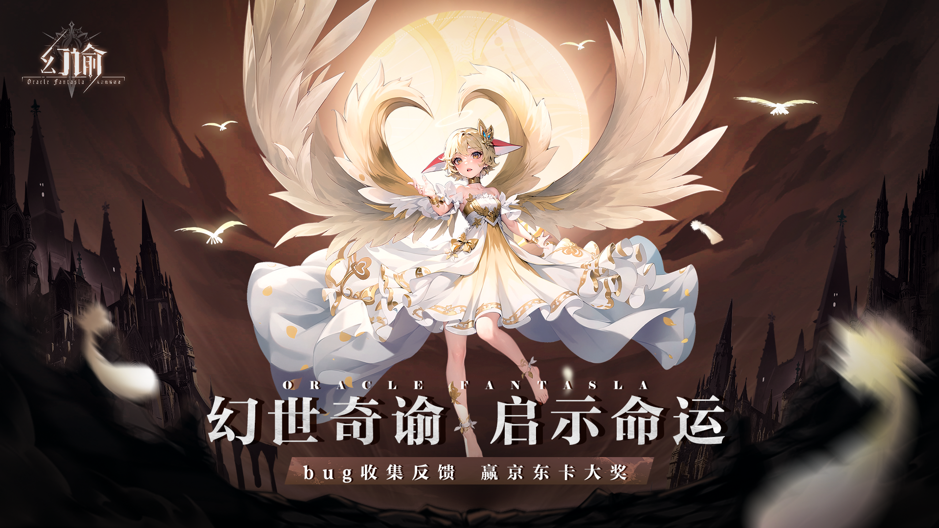 《幻谕》bug反馈收集