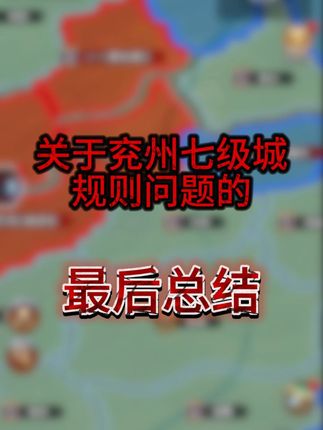 【讨论】兖州七级城规则问题的最后总结