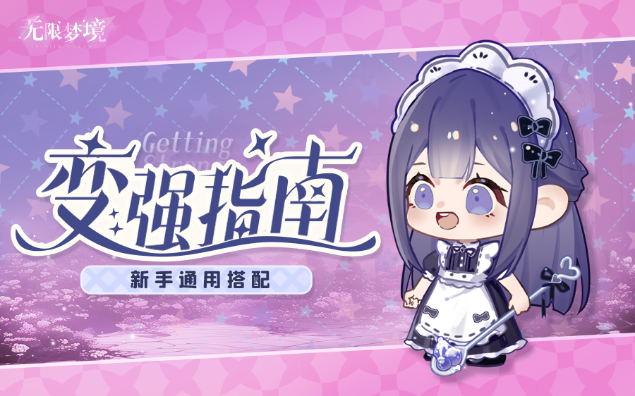 变强指南丨萌新必看，新手通用搭配推荐！