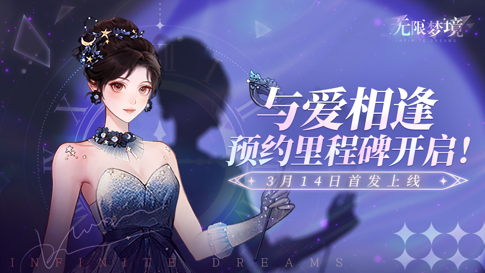 《无限梦境》全平台预约里程碑已解锁！预约福利大公开～