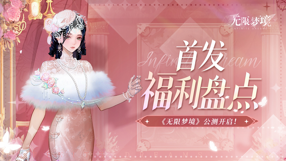 【福利汇总】海量公测好礼发放中，首发福利大盘点！