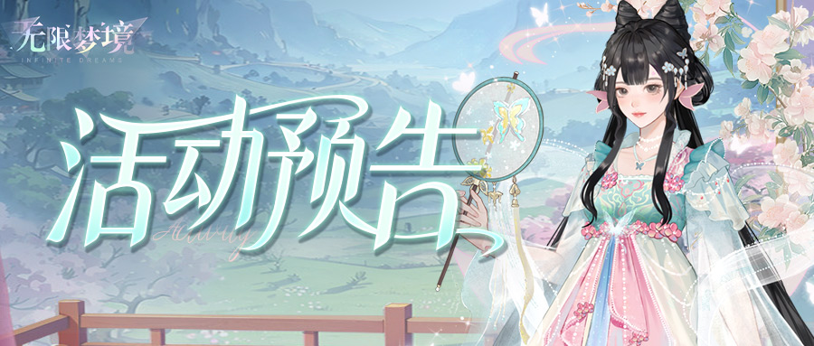 活动预告丨粉蝶仙踪，桃源妖梦