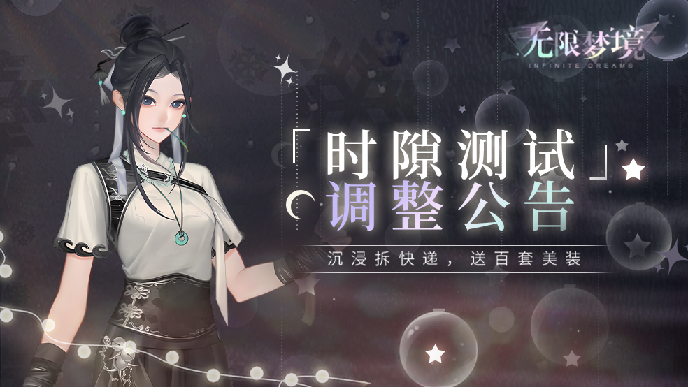 《无限梦境》时隙测试调整公告