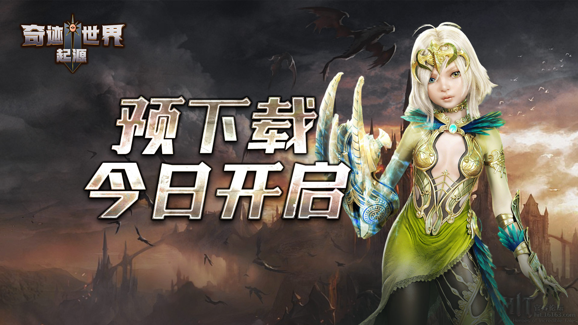 《奇迹世界：起源》预下载开启！开服好礼抢先看！