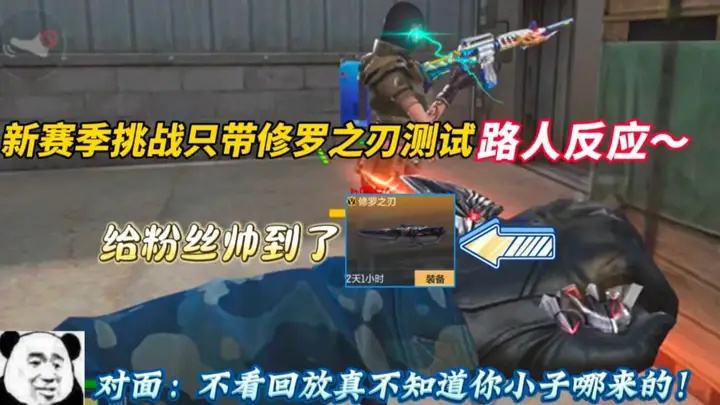 新赛季挑战只带修罗之刃测试路人反应~