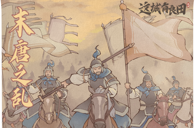 赛季预告丨新赛季「末唐之乱」即将开启！