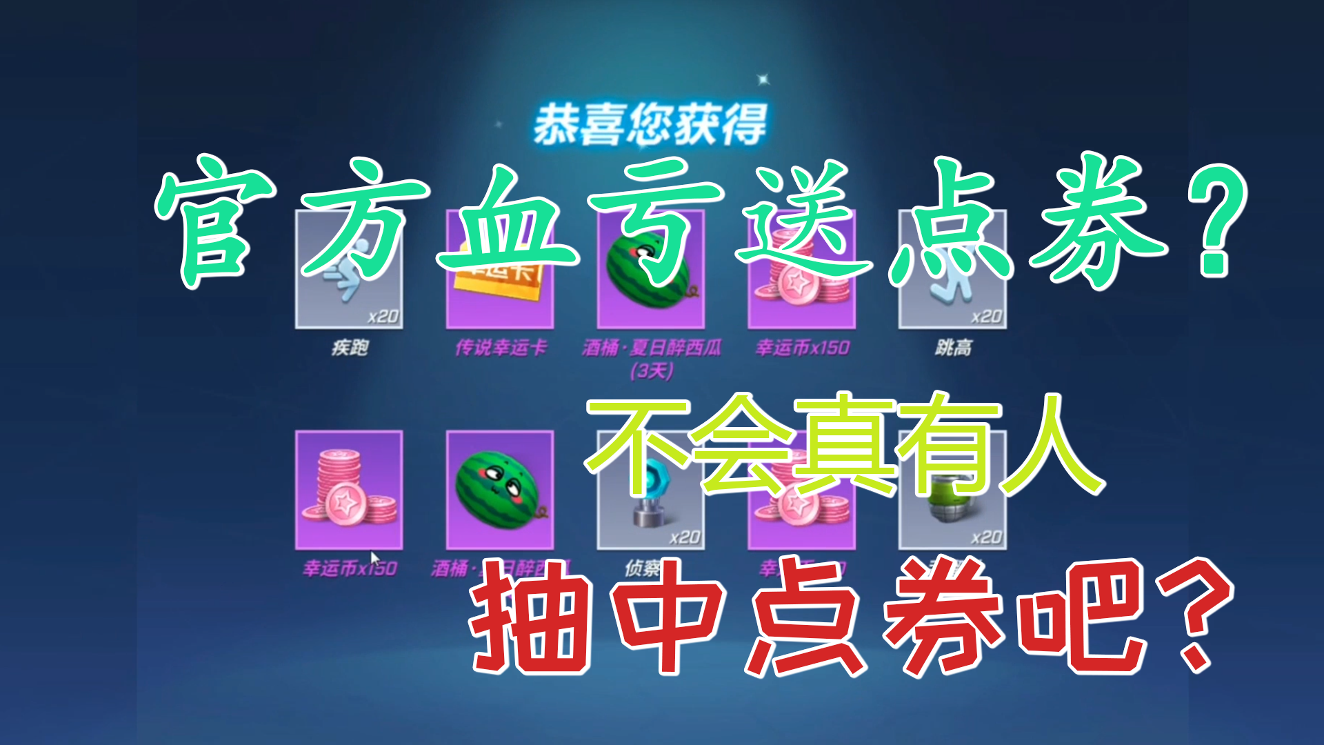 逃跑吧!少年：不会真的有人中了点券吧?