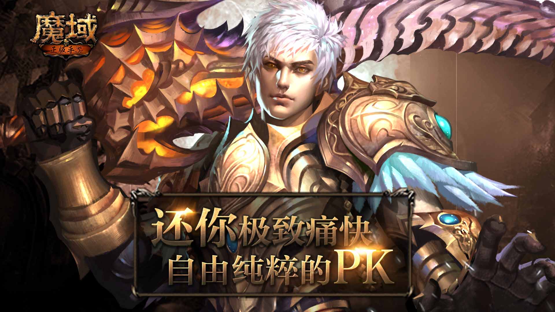 魔域次时代正版新作《魔域手游2》今日震撼首发