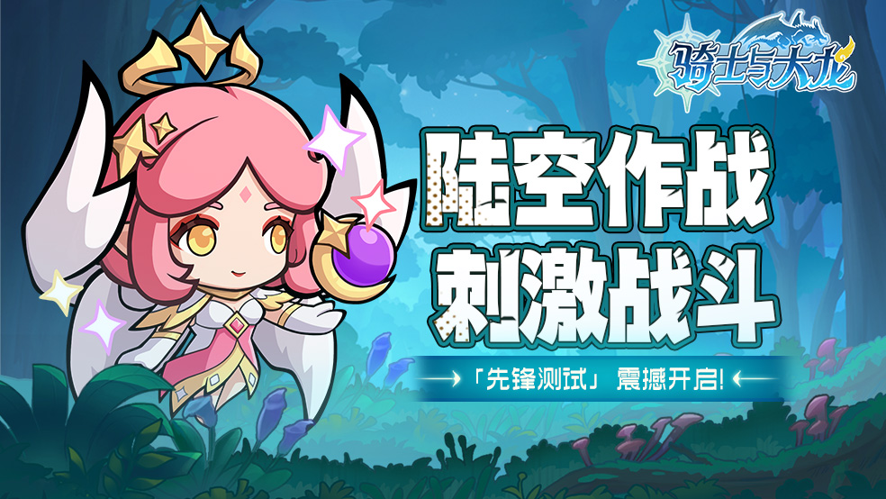【测试公告】《骑士与大龙》“先锋测试”今日开启！