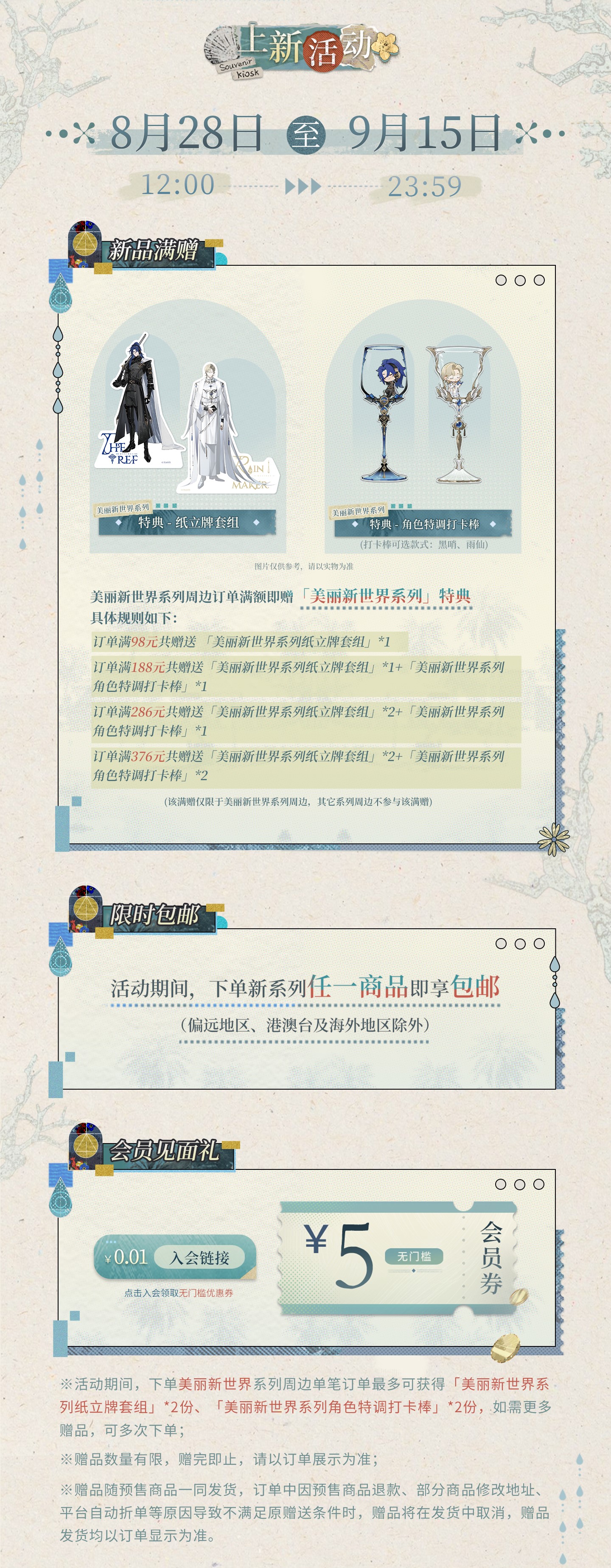 《夜幕之下》「美丽新世界」系列周边上新资讯