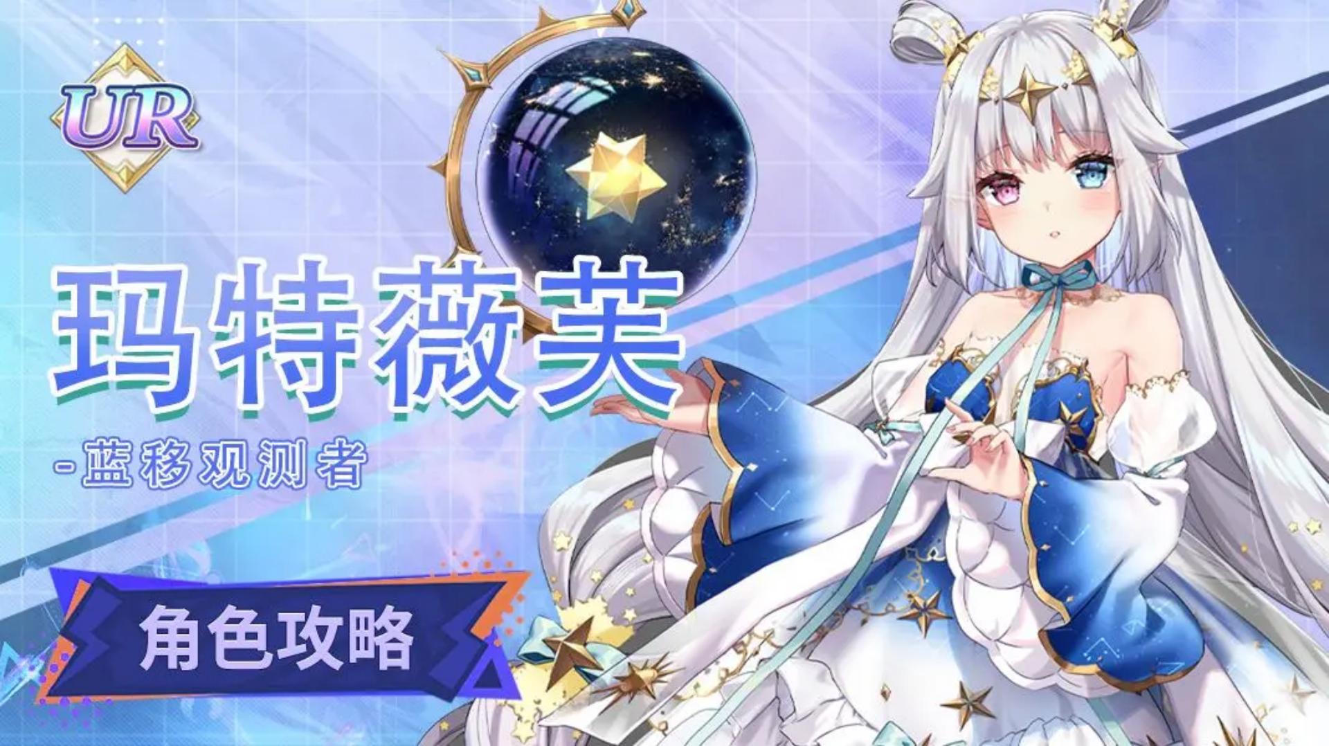 【人偶图鉴】玛特薇芙|角色养成攻略