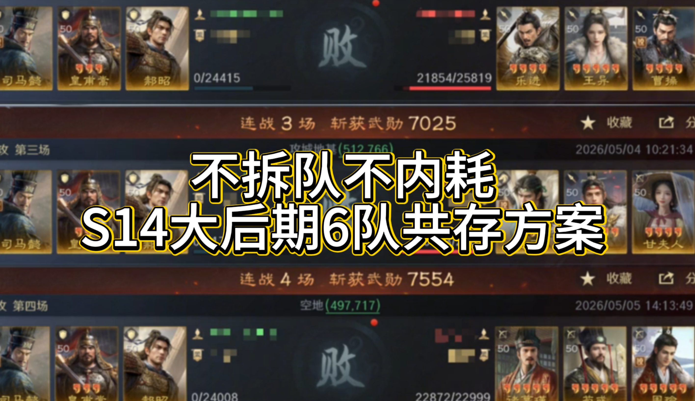 不拆队不内耗！S14大后期6队共存方案